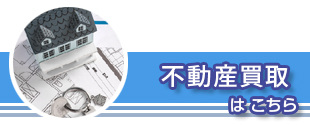 向日市・長岡京市・大山崎町・西京区 不動産買取