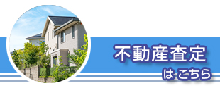 向日市・長岡京市・大山崎町・西京区 不動産査定