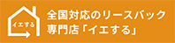 リースバック専門店「イエする」