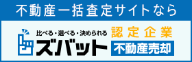 不動産一括査定サイトなら　ズバット認定企業 不動産売却